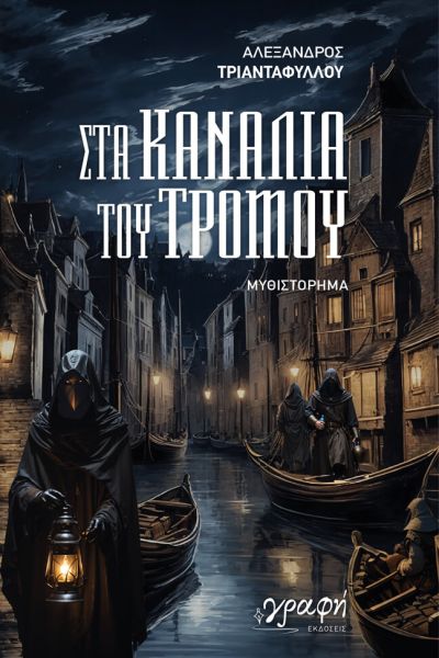 Στα Κανάλια του Τρόμου