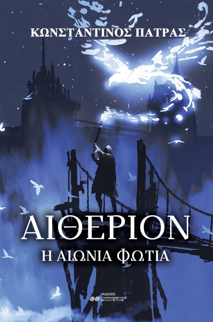 Αιθέριον - Η Αιώνια Φωτιά