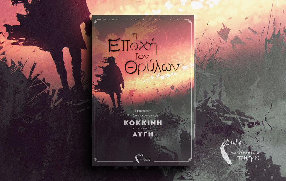 Η Εποχή των Θρύλων - Κόκκινη Αυγή