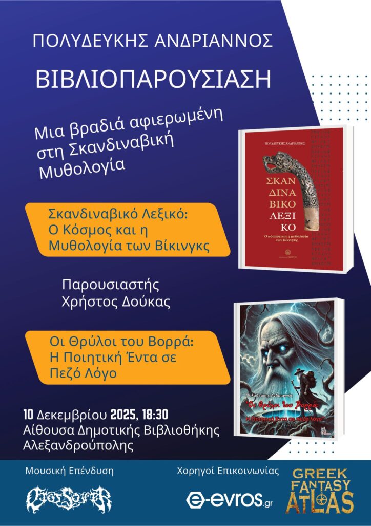 Βιβλιοπαρουσίαση Πολυδεύκης Ανδριαννός