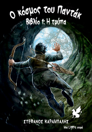 Ο Κόσμος του Παντακ Η Τρύπα