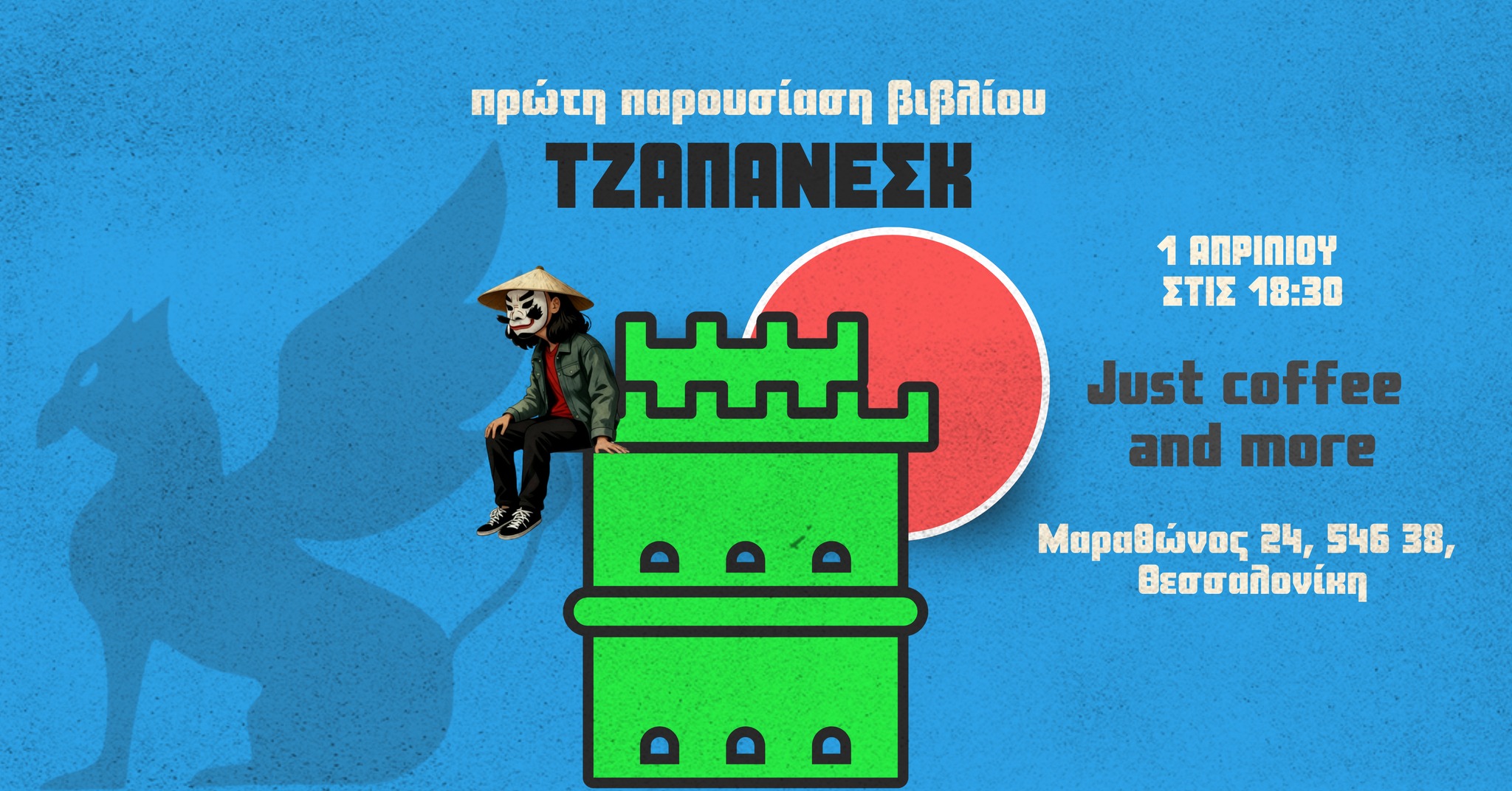Ο Τζαπανέσκ στη Θεσσαλονίκη