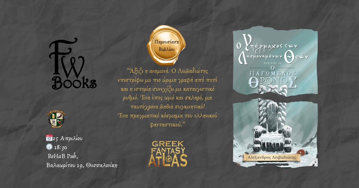 Ο Παγωμένος Θρόνος