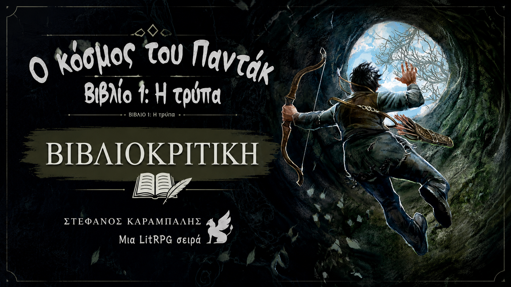Βιβλιοκριτική Ο Κόσμος του Παντάκ