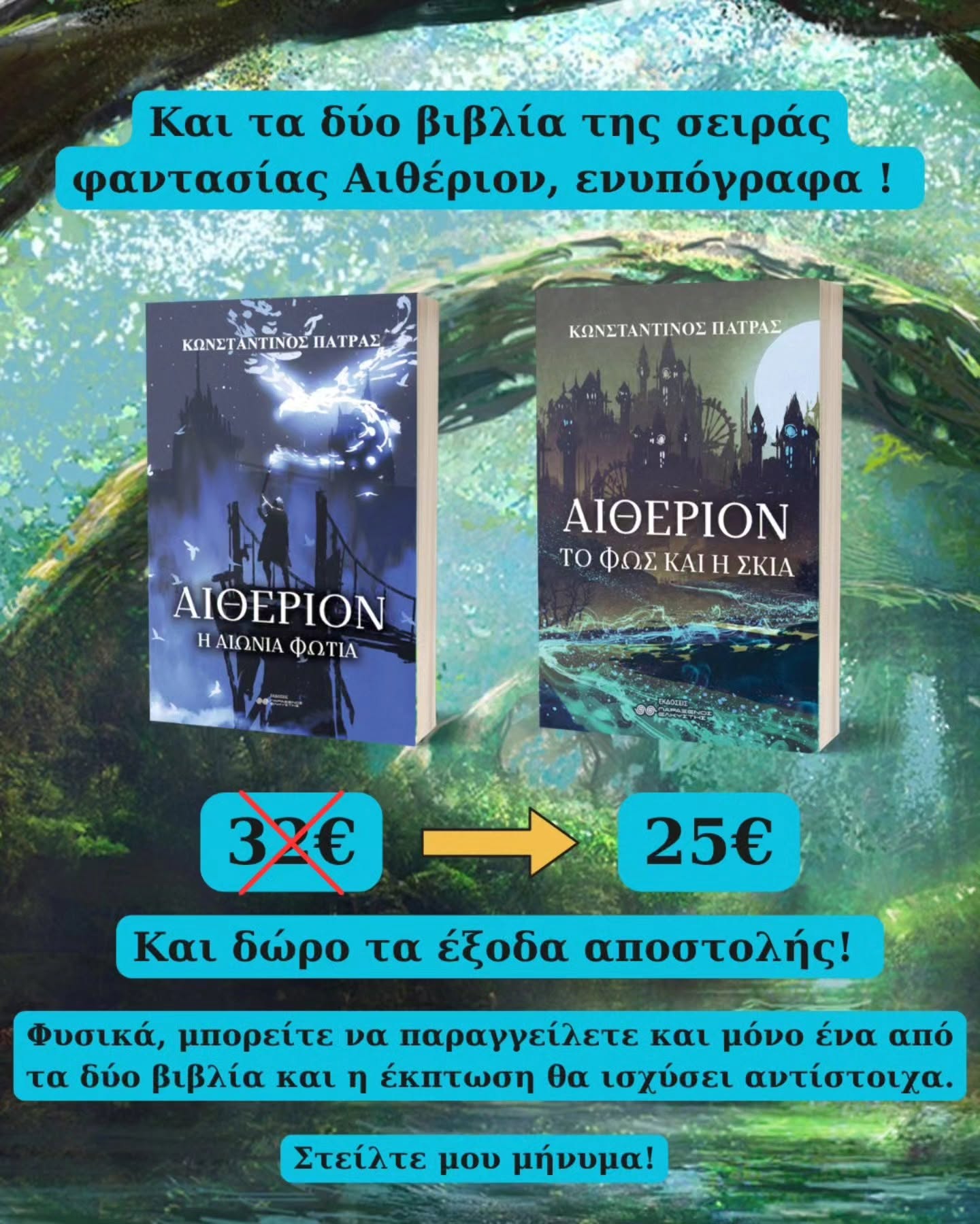 Καλοκαιρινή Προσφορά Αιθέριον