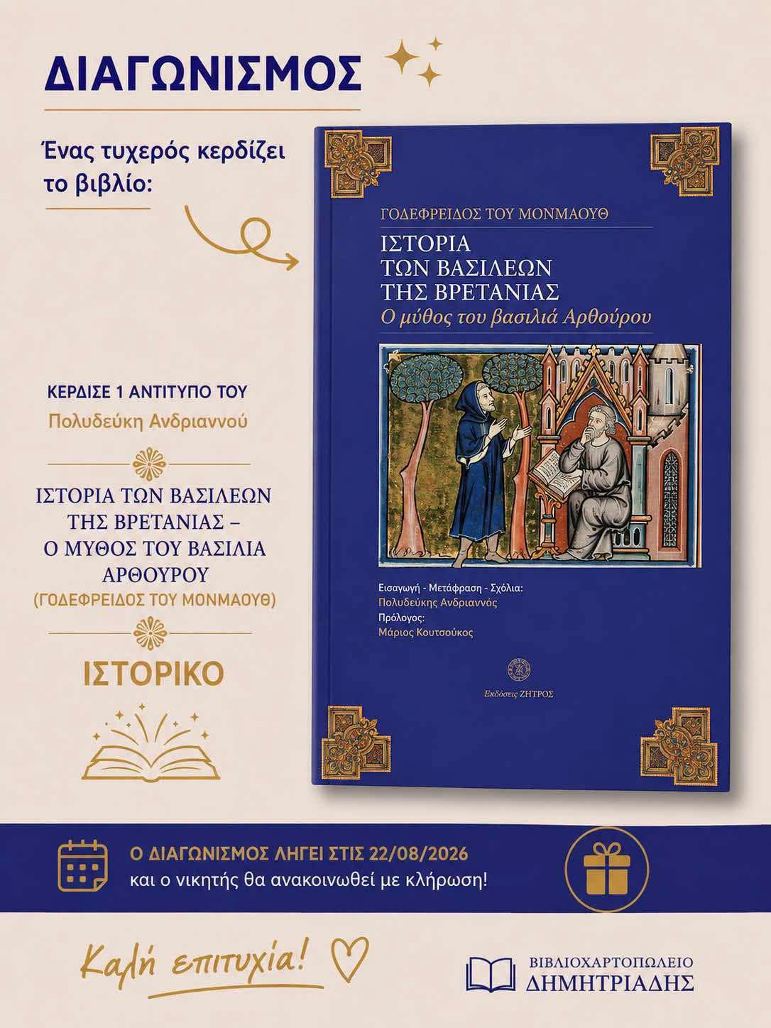 Διαγωνισμός Πολυδεύκης Ανδριαννός