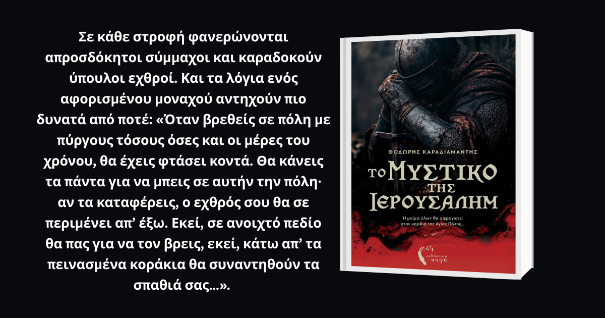 το μυστικό της Ιερουσαλήμ