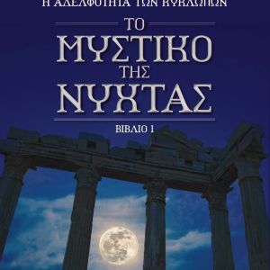 Το Μυστικό Της Νύχτας