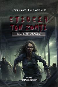 Επίθεση των Ζόμπι ΙΙΙ, Το Ενκλάβιο