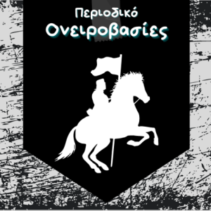 Περιοδικό Ονειροβασίες