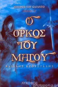Ο Όρκος του μάγου