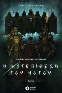 Η Αντεπίθεση του Νότου