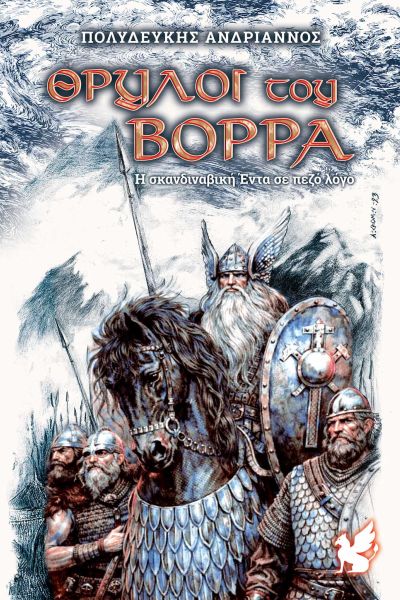 Θρύλοι του Βορρά - Η σκανδιναβική Έντα σε πεζό λόγο - Πολυδεύκης Ανδριαννός