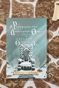Ο Παγωμένος Θρόνος