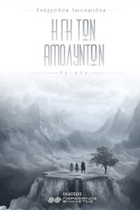 Η Γη των Αμόλυντων - Τριάδα