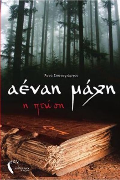 Αέναη μάχη Η πτώση