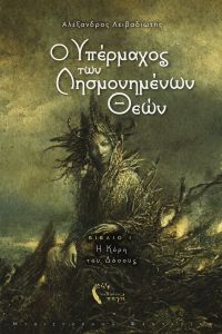 O Υπέρμαχος των Λησμονημένων Θεών – Η Κόρη του Δάσους