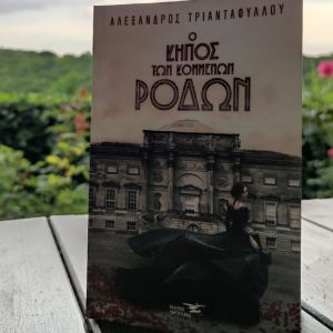Ο Κήπος των Κομμένων Ρόδων