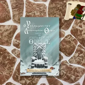 Ο Παγωμένος Θρόνος
