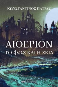 Αιθέριον Το Φως και η Σκιά