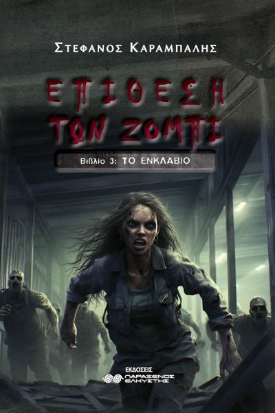 Επίθεση των Ζόμπι ΙΙΙ, Το Ενκλάβιο