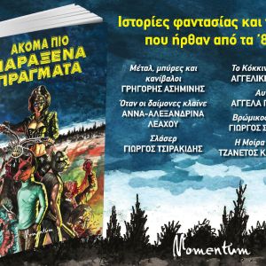 Ακόμα Πιο Παράξενα Πράγματα