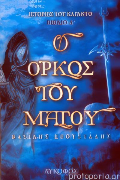 Ο Όρκος του μάγου
