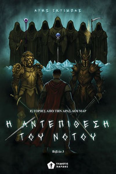 Η Αντεπίθεση του Νότου