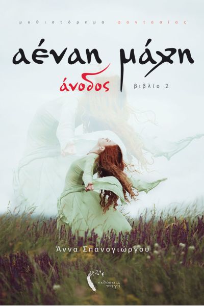 Αέναη Μάχη Άνοδος