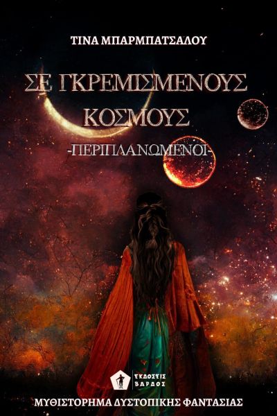 Περιπλανώμενοι - Σε Γκρεμισμένους Κόσμους