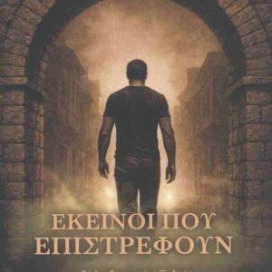 Αυτοί Που Επιστρέφουν