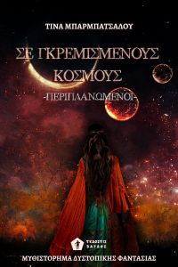 Περιπλανώμενοι - Σε Γκρεμισμένους Κόσμους