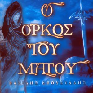 Ο Όρκος του μάγου
