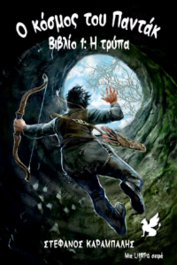 &Omicron; &Kappa;ό&sigma;&mu;&omicron;&sigmaf; &tau;&omicron;&upsilon; &Pi;&alpha;&nu;&tau;&alpha;&kappa; &Eta; &Tau;&rho;ύ&pi;&alpha;