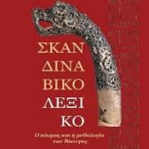 Σκανδιναβικό Λεξικό