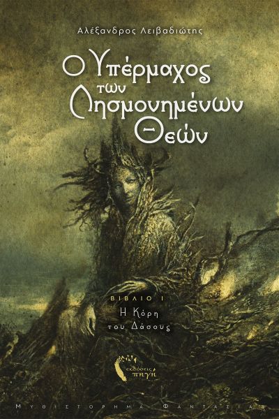 O Υπέρμαχος των Λησμονημένων Θεών – Η Κόρη του Δάσους