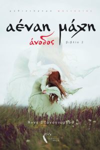Αέναη Μάχη Άνοδος