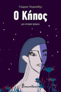 &Omicron; &Kappa;ή&pi;&omicron;&sigmaf;