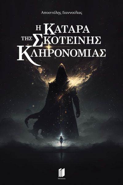 Η Κατάρα της Σκοτεινής Κληρονομιάς
