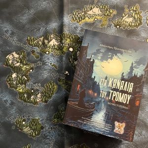 Στα Κανάλια του Τρόμου
