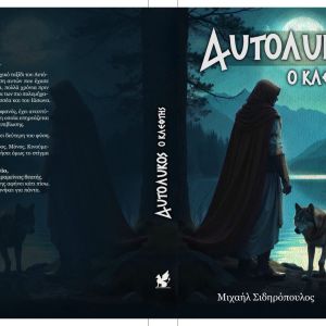Παρουσίαση του βιβλίου «Αυτόλυκος», του Μιχαήλ Σιδηρόπουλου