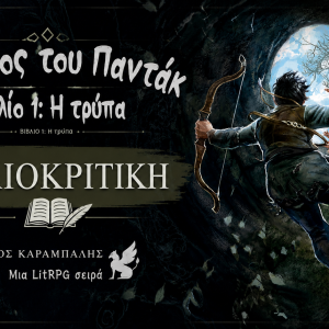 Βιβλιοκριτική Ο Κόσμος του Παντάκ