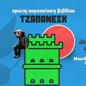 Ο Τζαπανέσκ στη Θεσσαλονίκη