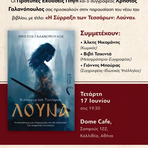 Παρουσίαση Λούνα