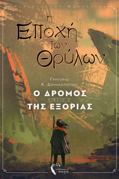 Η Εποχή των Θρύλων: Ο δρόμος της εξορίας