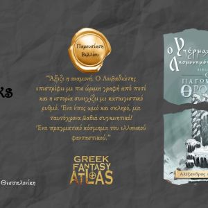 Ο Παγωμένος Θρόνος