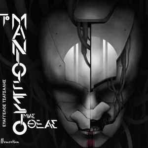 Το Μανιφέστο της Θεάς