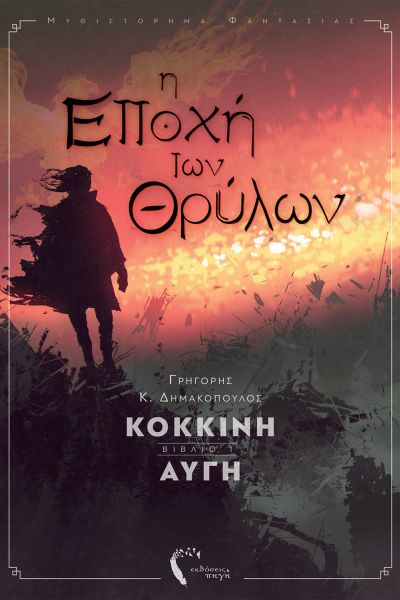 Η Εποχή των Θρύλων: Κόκκινη Αυγή