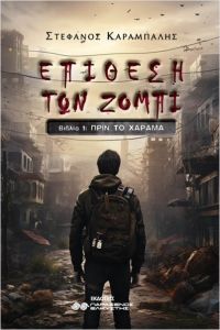 Επίθεση των Ζόμπι: Πριν το Χάραμα