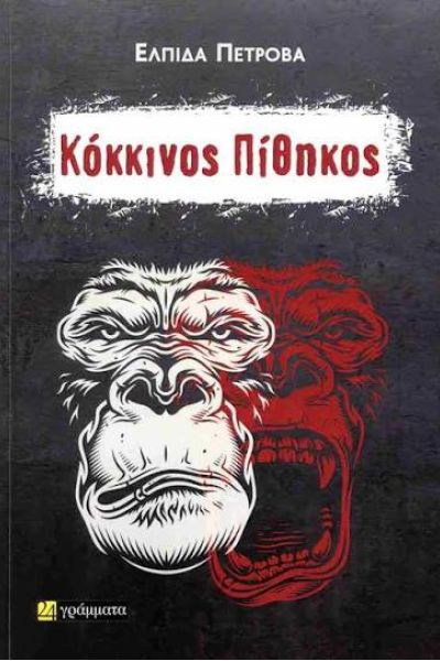 Κόκκινος Πίθηκος
